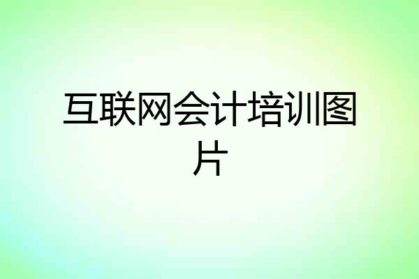 互联网会计培训图片
