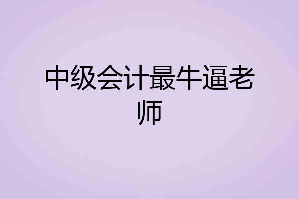 中级会计最牛逼老师