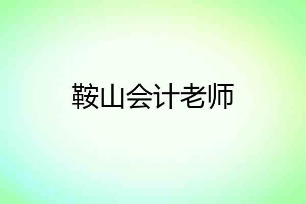 鞍山会计老师