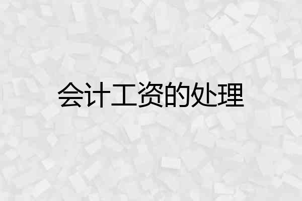 会计工资的处理