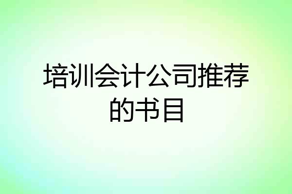 培训会计公司推荐的书目