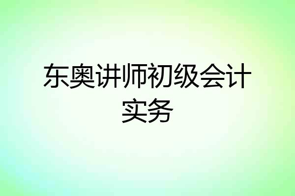 东奥讲师初级会计实务