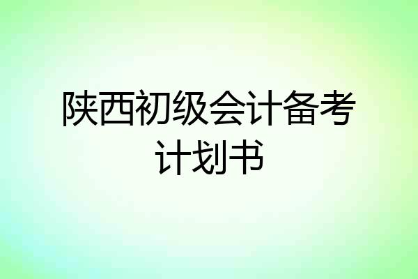 陕西初级会计备考计划书