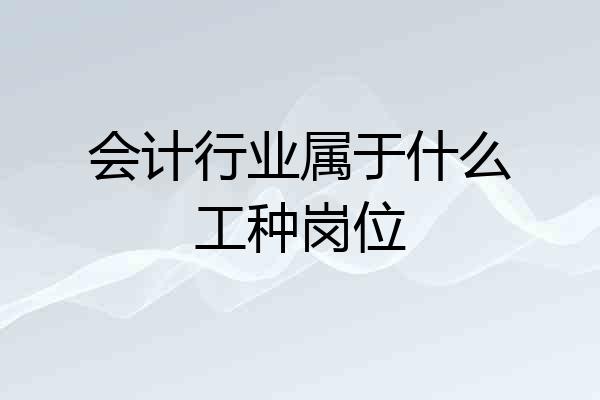 会计行业属于什么工种岗位