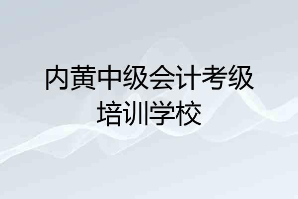 内黄中级会计考级培训学校