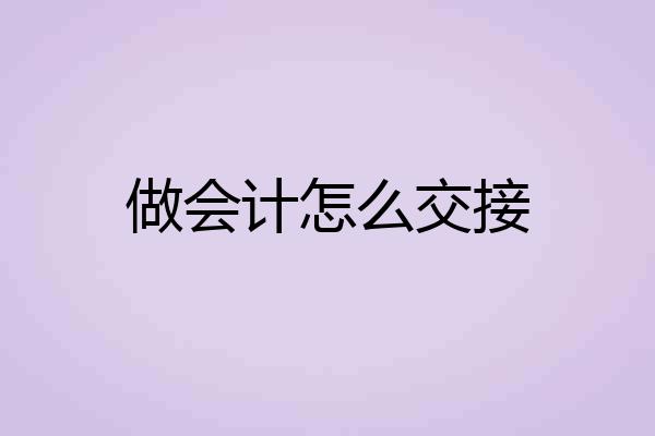 做会计怎么交接