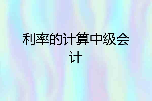 利率的计算中级会计