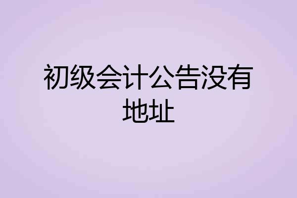 初级会计公告没有地址