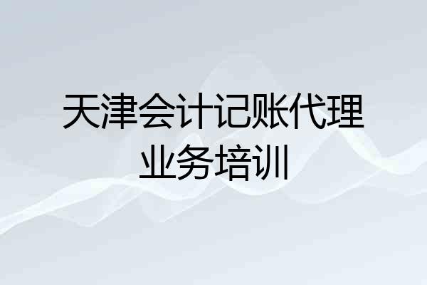 天津会计记账代理业务培训