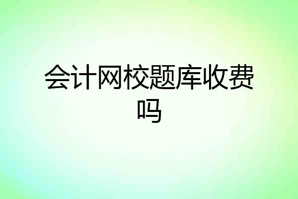 会计网校题库收费吗