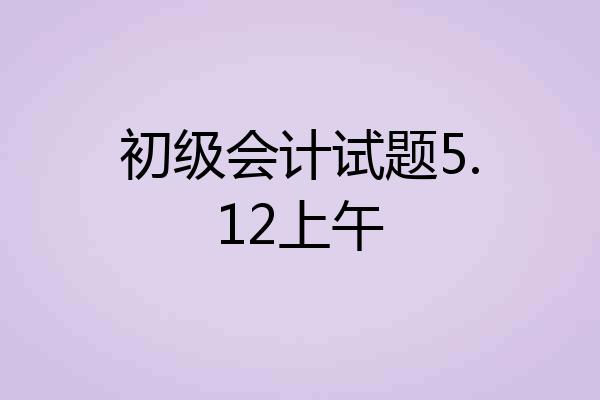 初级会计试题5.12上午