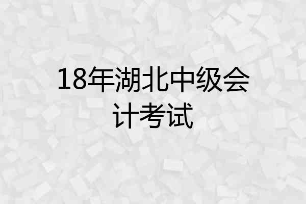 18年湖北中级会计考试