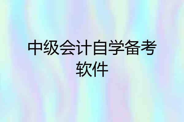 中级会计自学备考软件