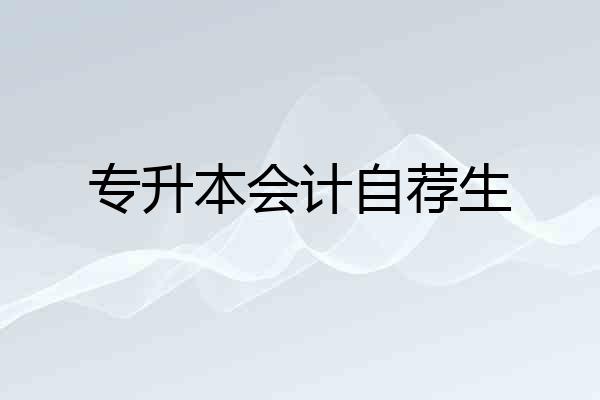 专升本会计自荐生