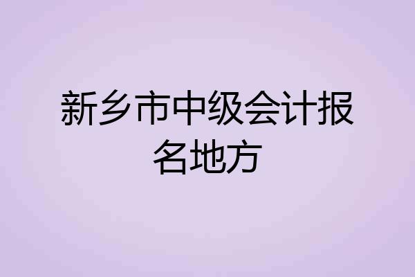 新乡市中级会计报名地方