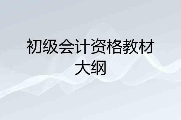 初级会计资格教材大纲