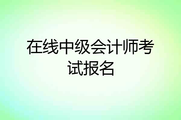 在线中级会计师考试报名