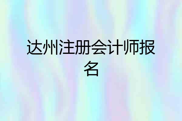 达州注册会计师报名