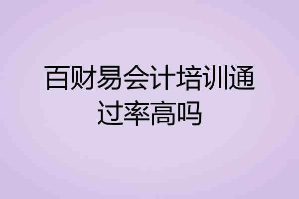 百财易会计培训通过率高吗
