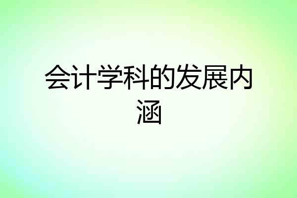 会计学科的发展内涵