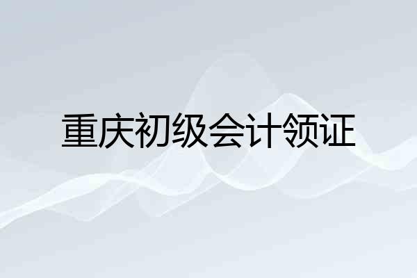 重庆初级会计领证