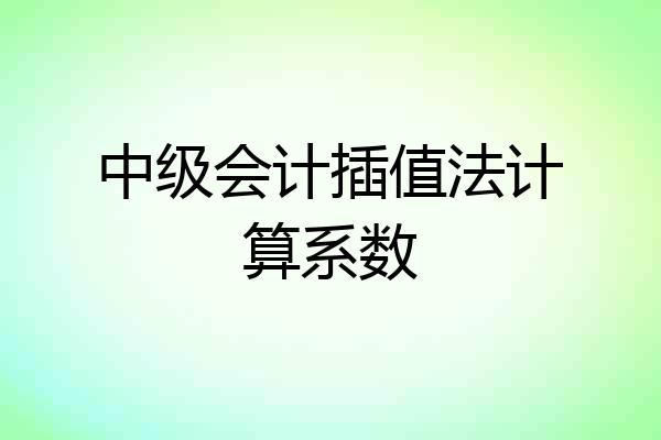 中级会计插值法计算系数