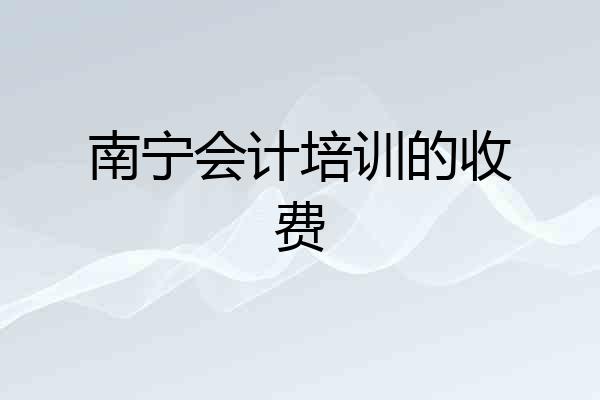 南宁会计培训的收费