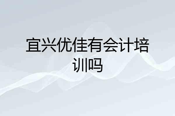 宜兴优佳有会计培训吗