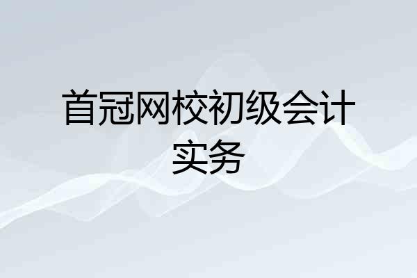 首冠网校初级会计实务