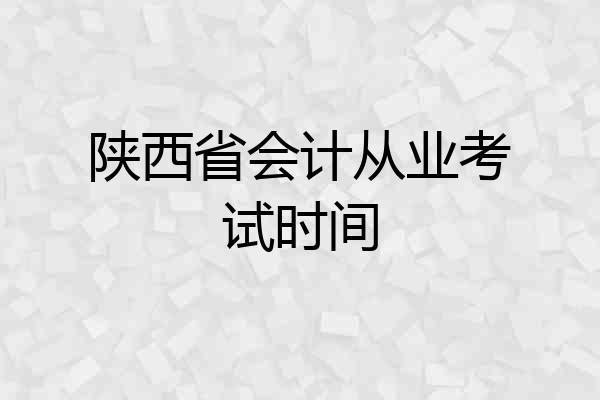 陕西省会计从业考试时间