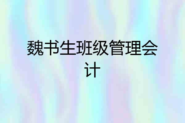 魏书生班级管理会计