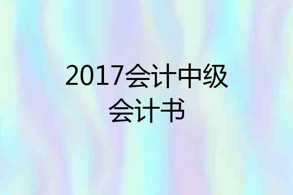 2017会计中级会计书