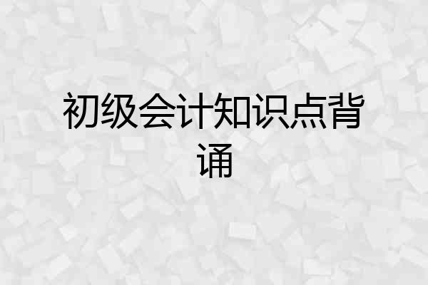 初级会计知识点背诵