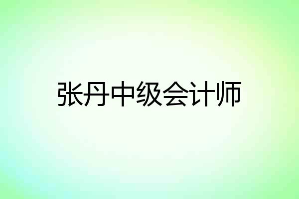 张丹中级会计师