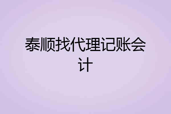 泰顺找代理记账会计