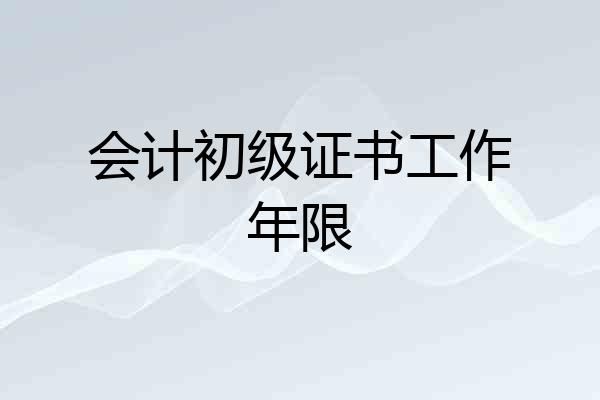 会计初级证书工作年限