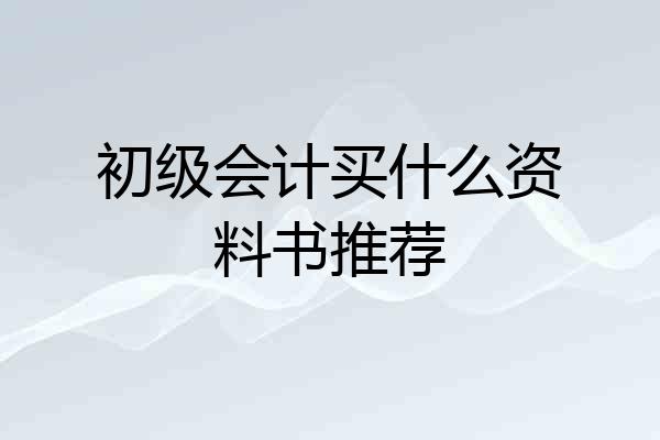 初级会计买什么资料书推荐