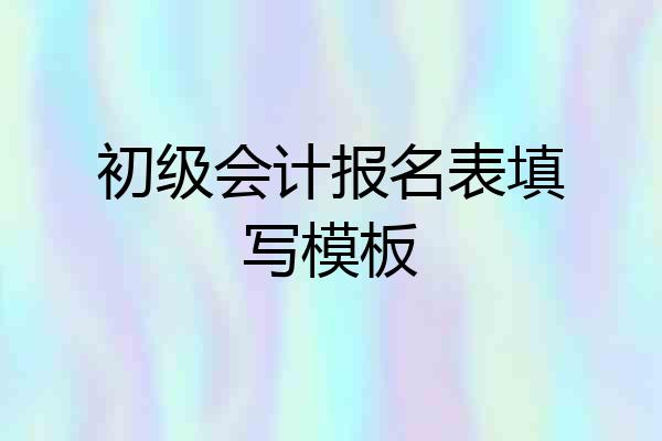 初级会计报名表填写模板
