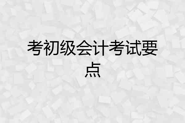 考初级会计考试要点