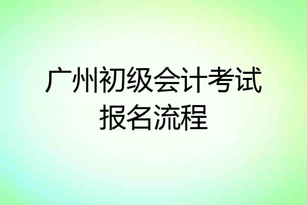 广州初级会计考试报名流程