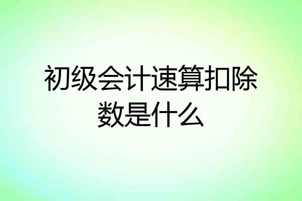 初级会计速算扣除数是什么