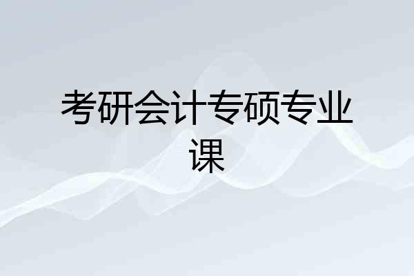 考研会计专硕专业课