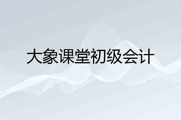 大象课堂初级会计