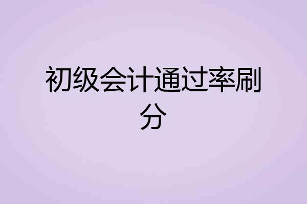 初级会计通过率刷分
