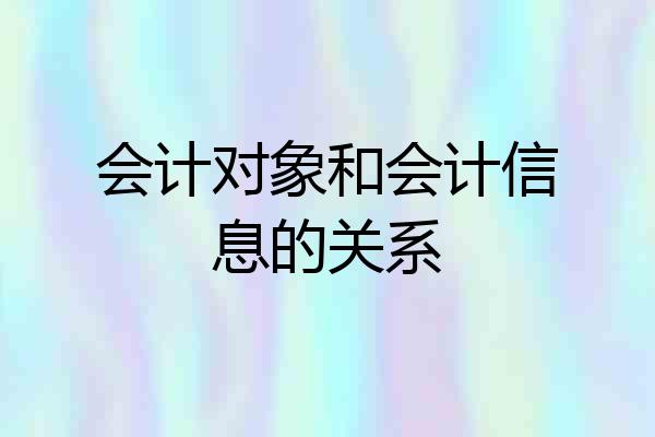 会计对象和会计信息的关系