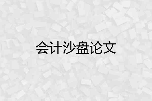 会计沙盘论文