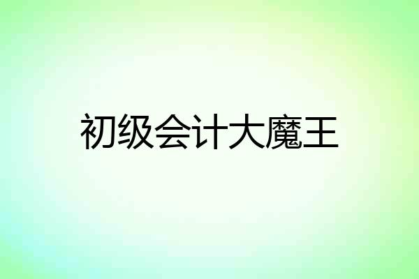 初级会计大魔王