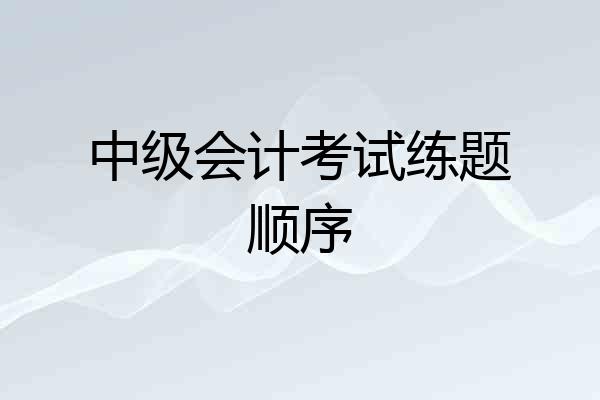 中级会计考试练题顺序
