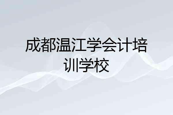 成都温江学会计培训学校