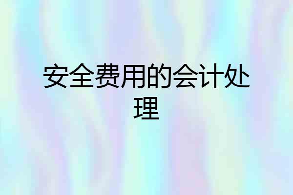 安全费用的会计处理